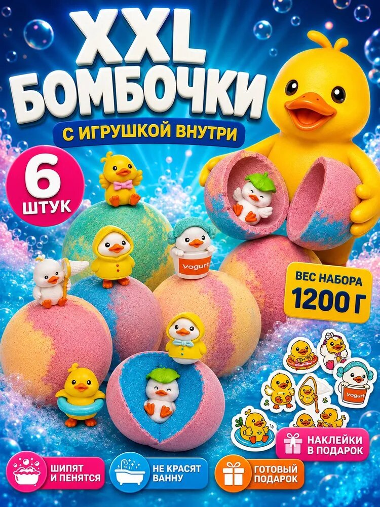 Бомбочки для ванны детские с игрушками-утятами внутри, 6 больших бурлящих шаров с морской солью и пеной, подарочный набор с сюрпризом
