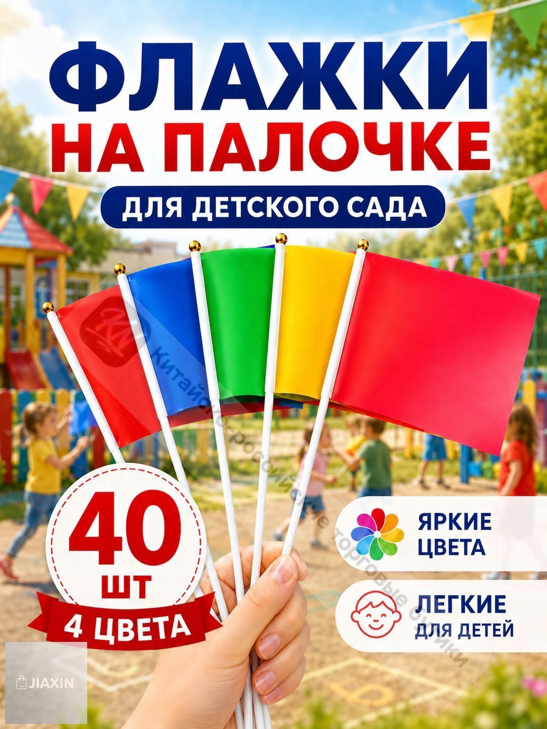Флажки на палочке для детей, 40 шт, 4 цвета, для детского сада и праздников