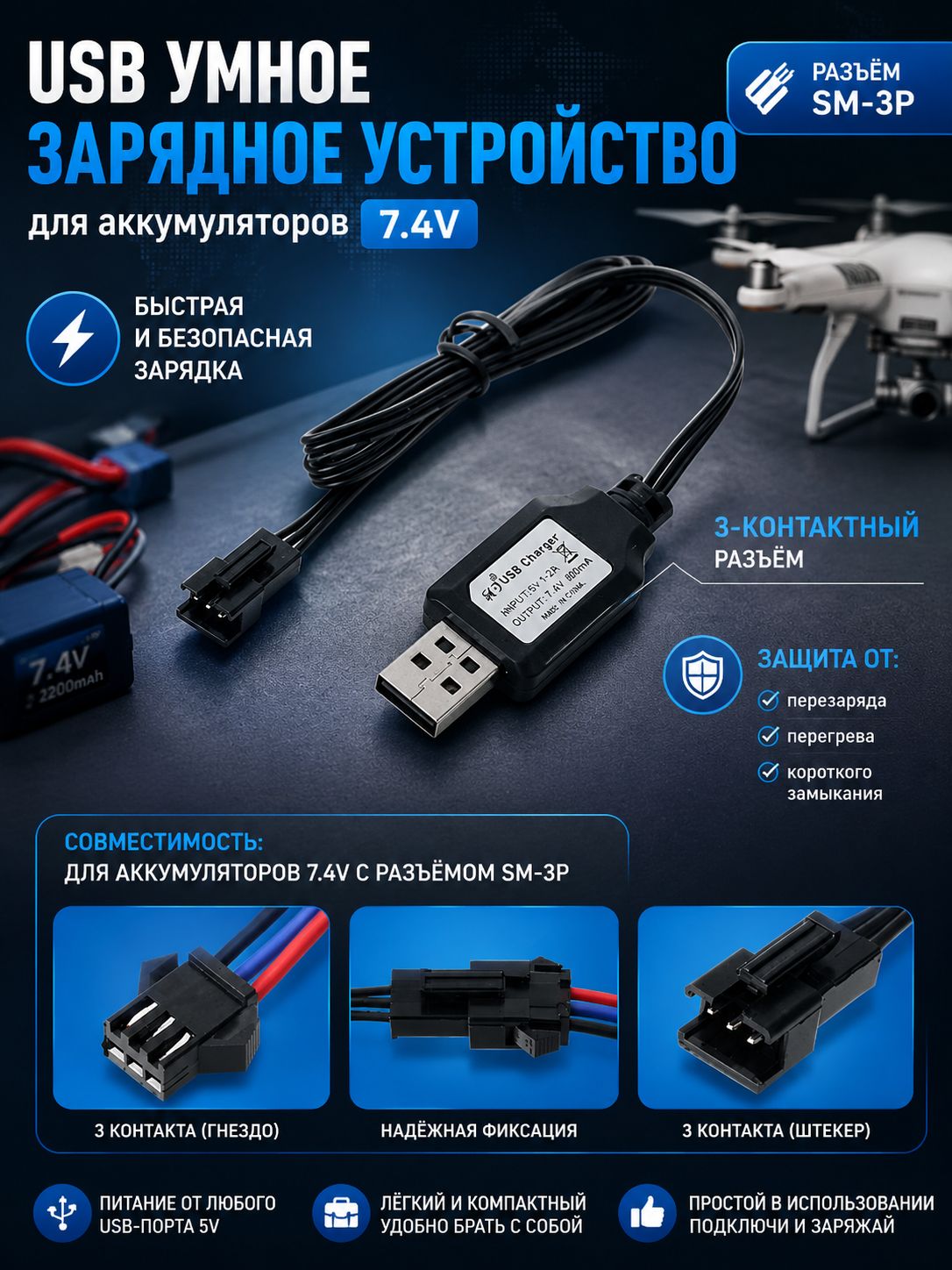 Зарядка USB 7,4 В для аккумуляторных блоков, разъем SM3P / СМ3Р / YP3
