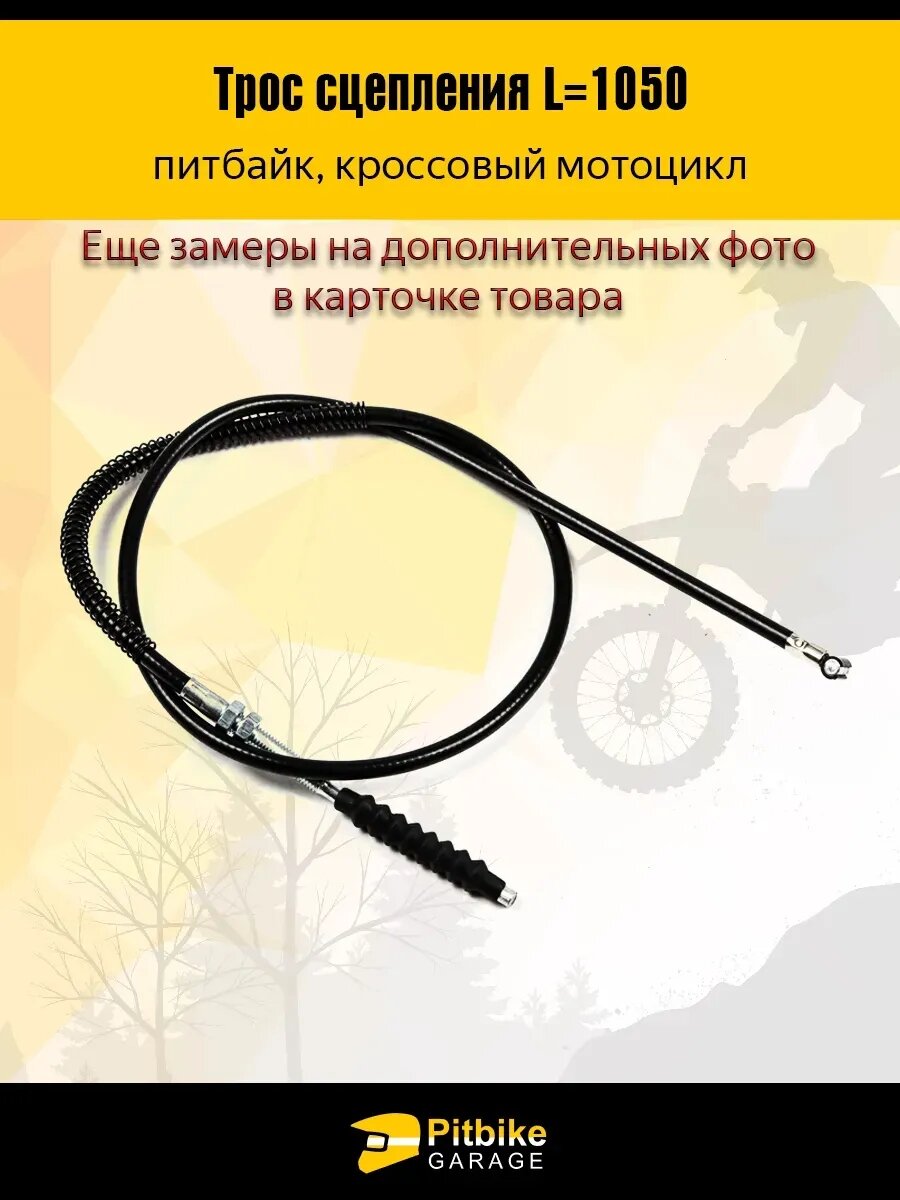 Трос сцепления для мотоцикла эндуро питбайк длина 1050мм