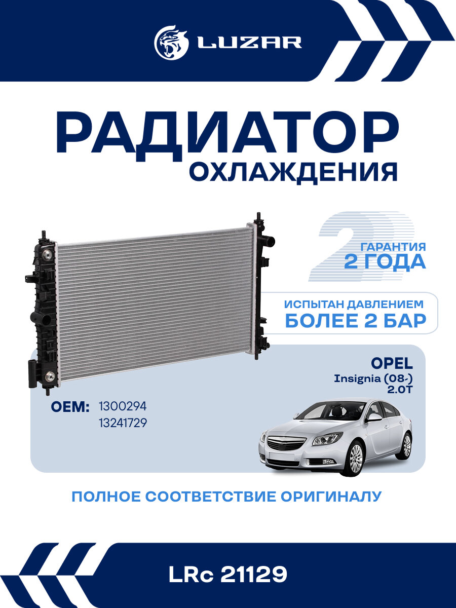 Радиатор охлаждения для автомобилей Insignia (08-) 2.0T AT LRc 21129 LUZAR