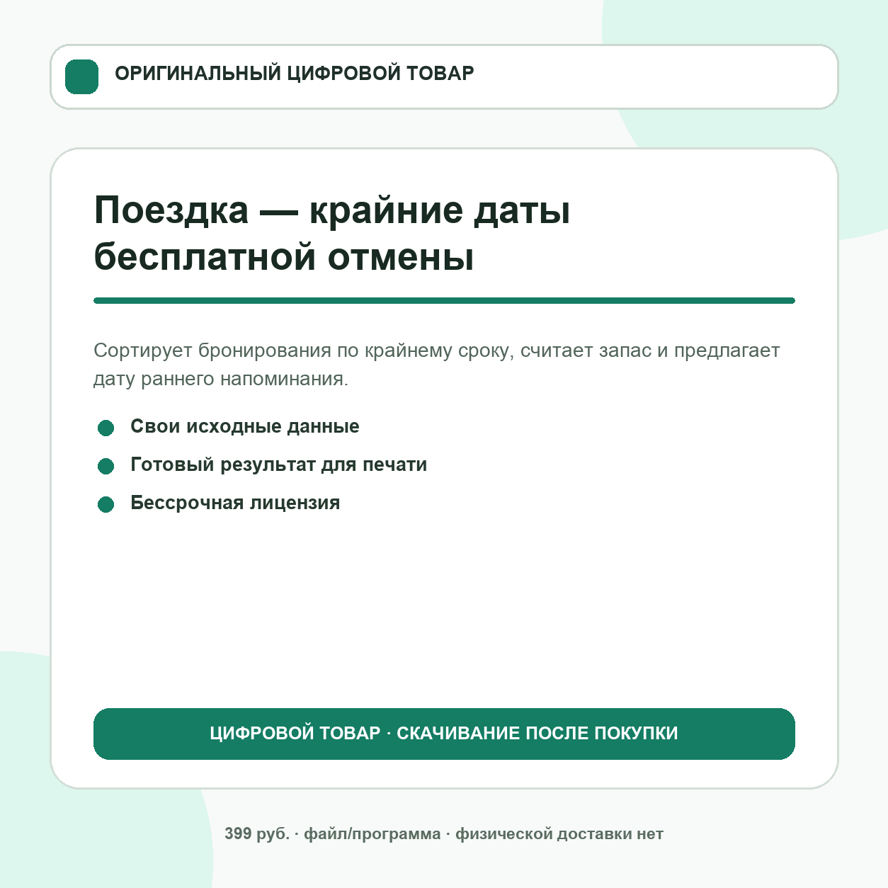 Поездка — крайние даты бесплатной отмены