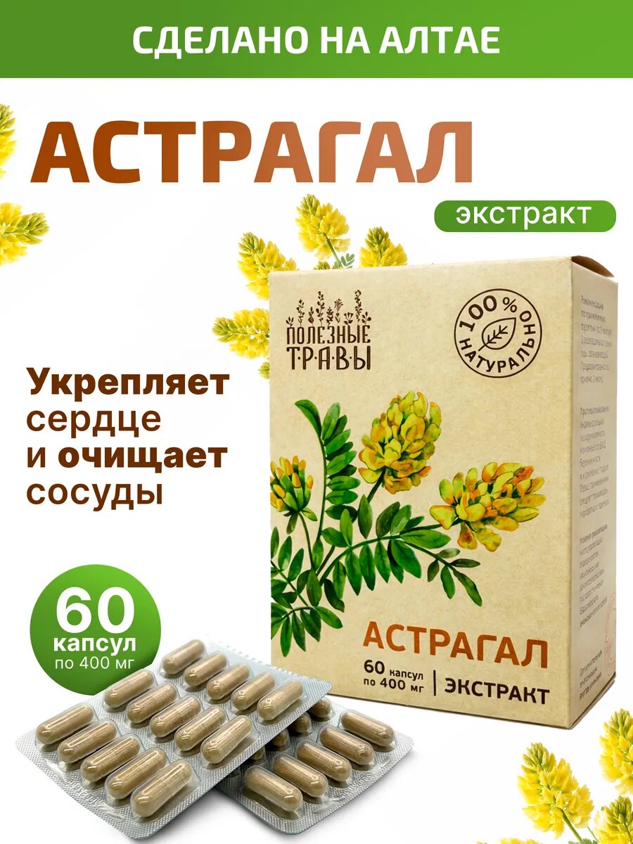 Астрагал для иммунитета БАД 60 капсул, натуральное средство с Алтая