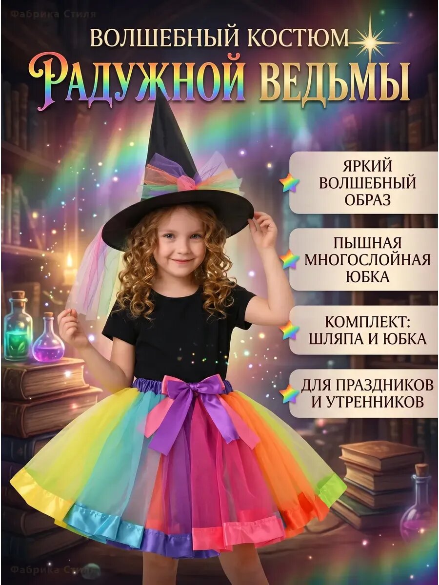 Костюм ведьмы на Хэллоуин для девочки юбка и шляпа
