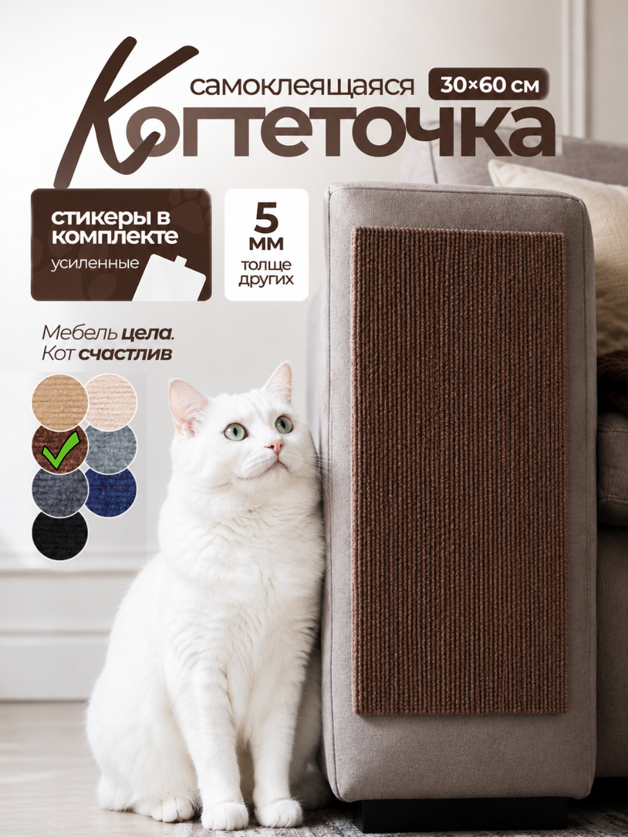 Когтеточка для кошки самоклеящаяся настенная угловая 30х60, коричневая