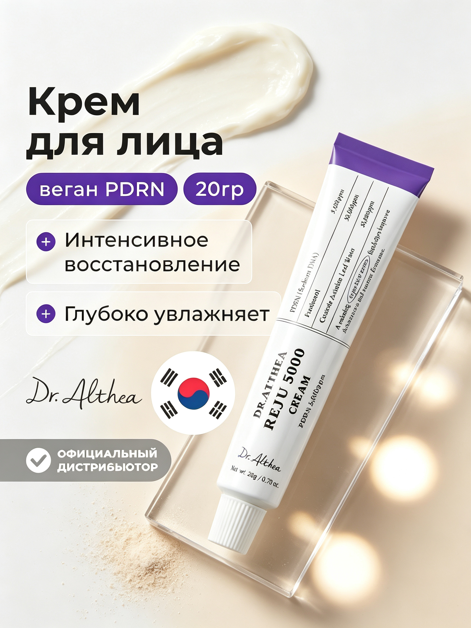 Оригинал Dr.Althea PDRN Reju 5000 Cream, восстанавливающий крем из Кореи, успокаивает чувствительную кожу, 20 г