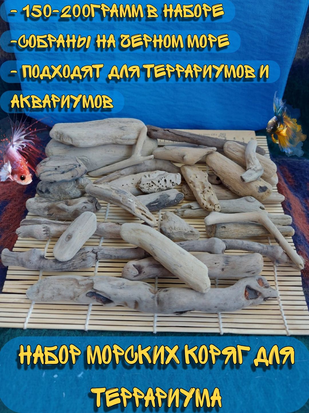 Дрифтвуд, Набор морских коряг для аквариума