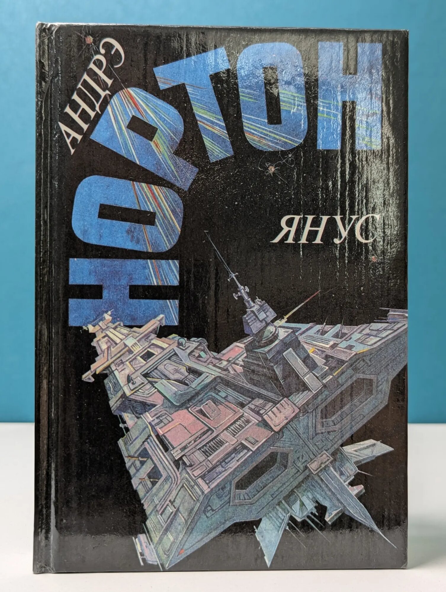 А. Нортон. Избранные фантастические произведения. Том 6. Янус Нортон Андрэ Элис 1992