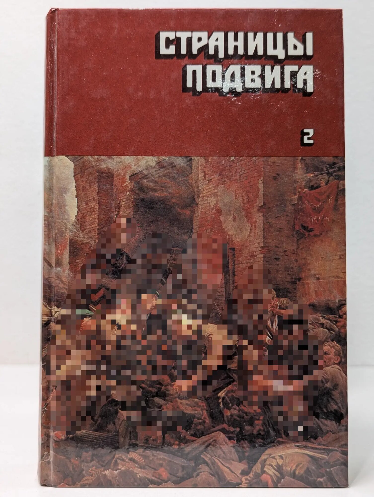 Страницы подвига. Том 2. Идет в**на народная Сборник 1987