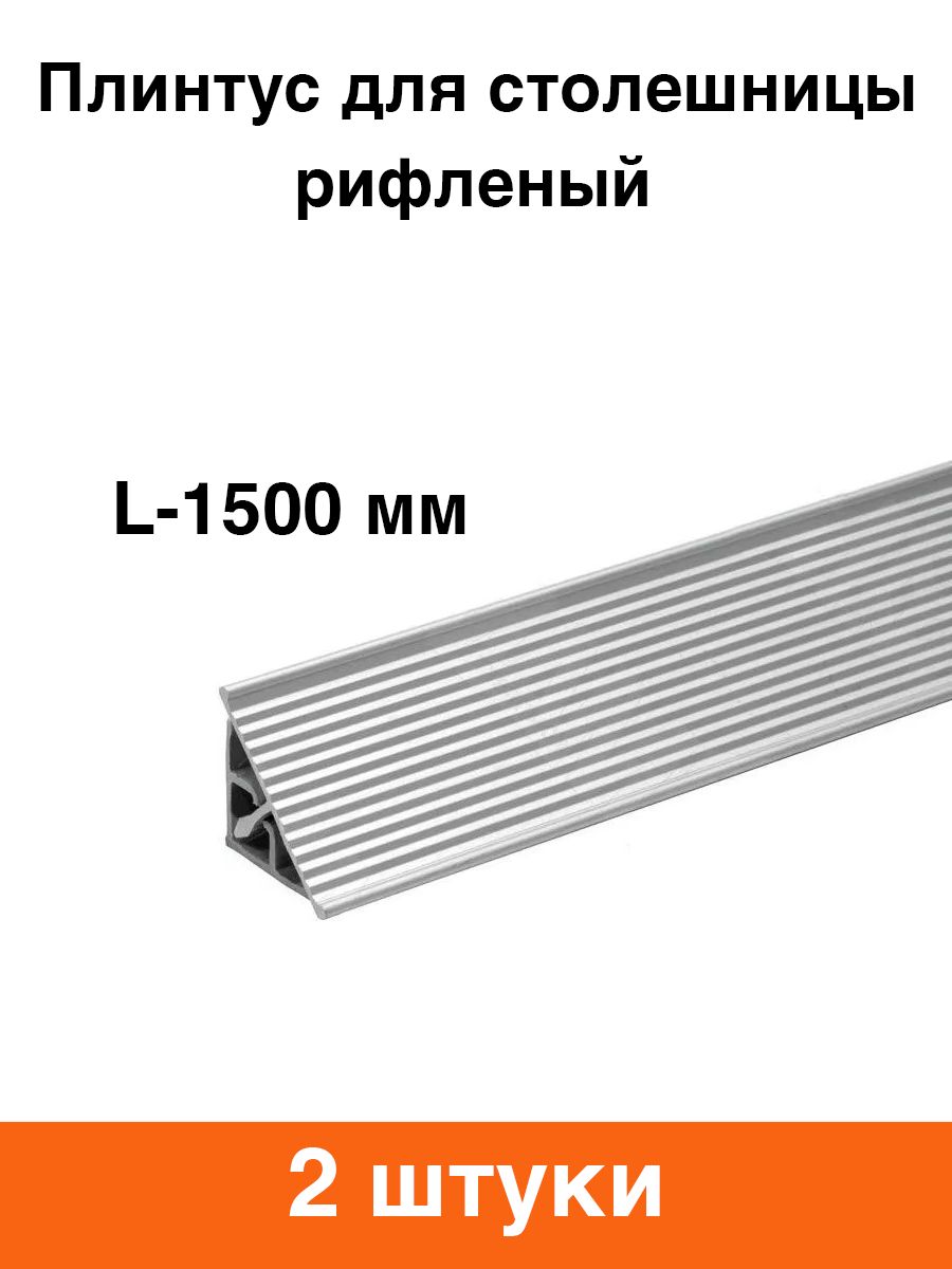 Плинтус для столешницы алюминиевый (рифленый) 1500 мм - 2 шт.