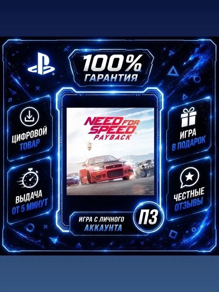 НФС пейбек PS4 PS5 Цифровая версия П3, Лучшая цена, без диска
