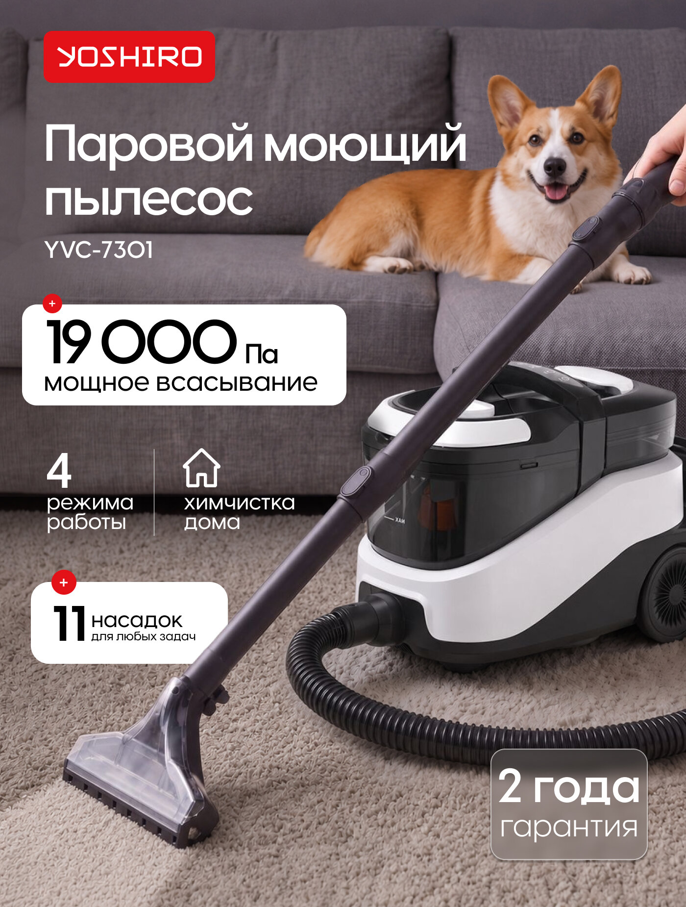 Моющий пылесос Yoshiro YVC-7301, 2100 Вт, 1.25 л, 4 режима, 11 насадок, шнур 4 м, контейнер для моющего средства, черный