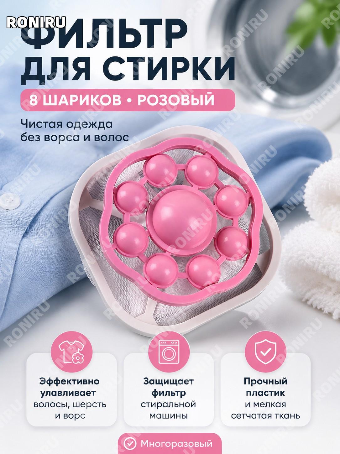 Розовый фильтр для стиральной машины 8 шаров, сетчатый улавливатель ворса из PP для очистки белья и ухода для дома