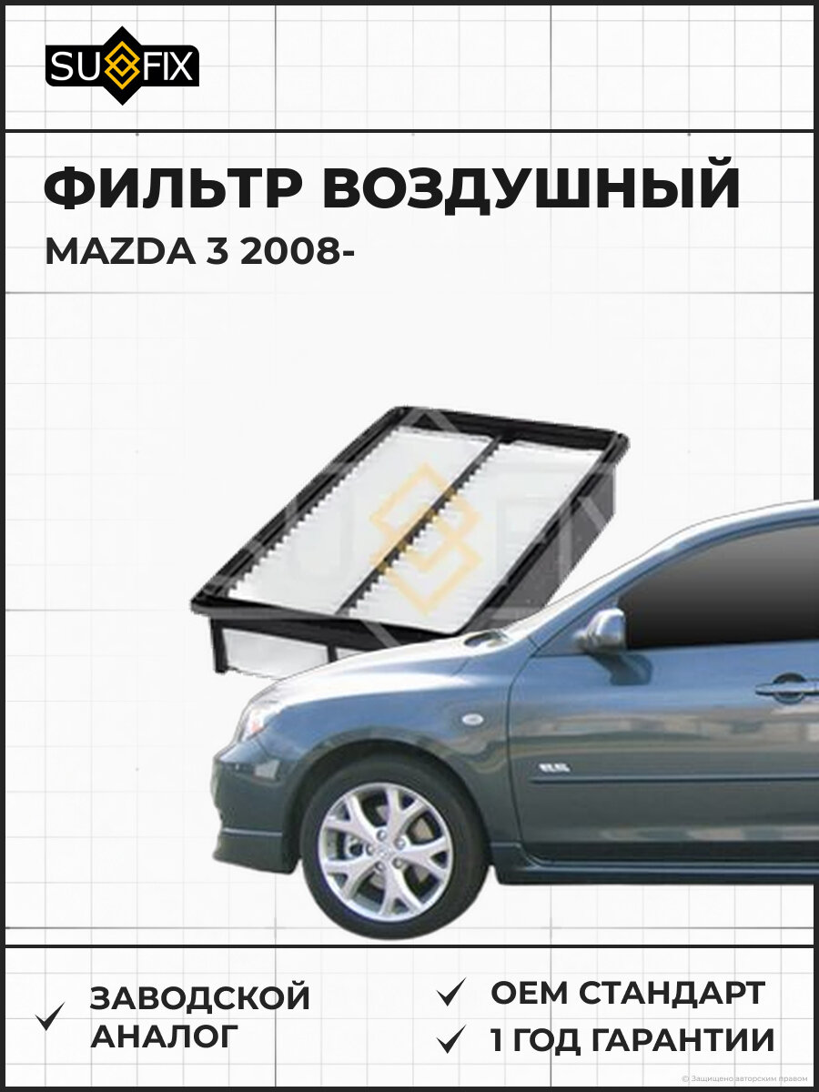 Фильтр воздушный SUFIX SO1496 Мазда 3 MAZDA 3 2008