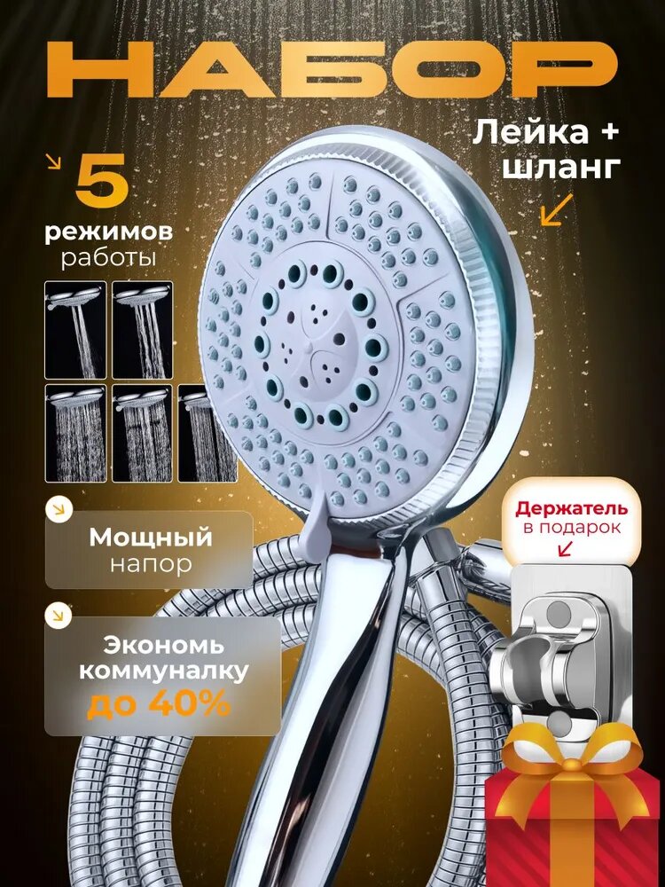 Лейка для душа со шлангом и держателем, Массажная 5 режимов SPA, Водосберегающая