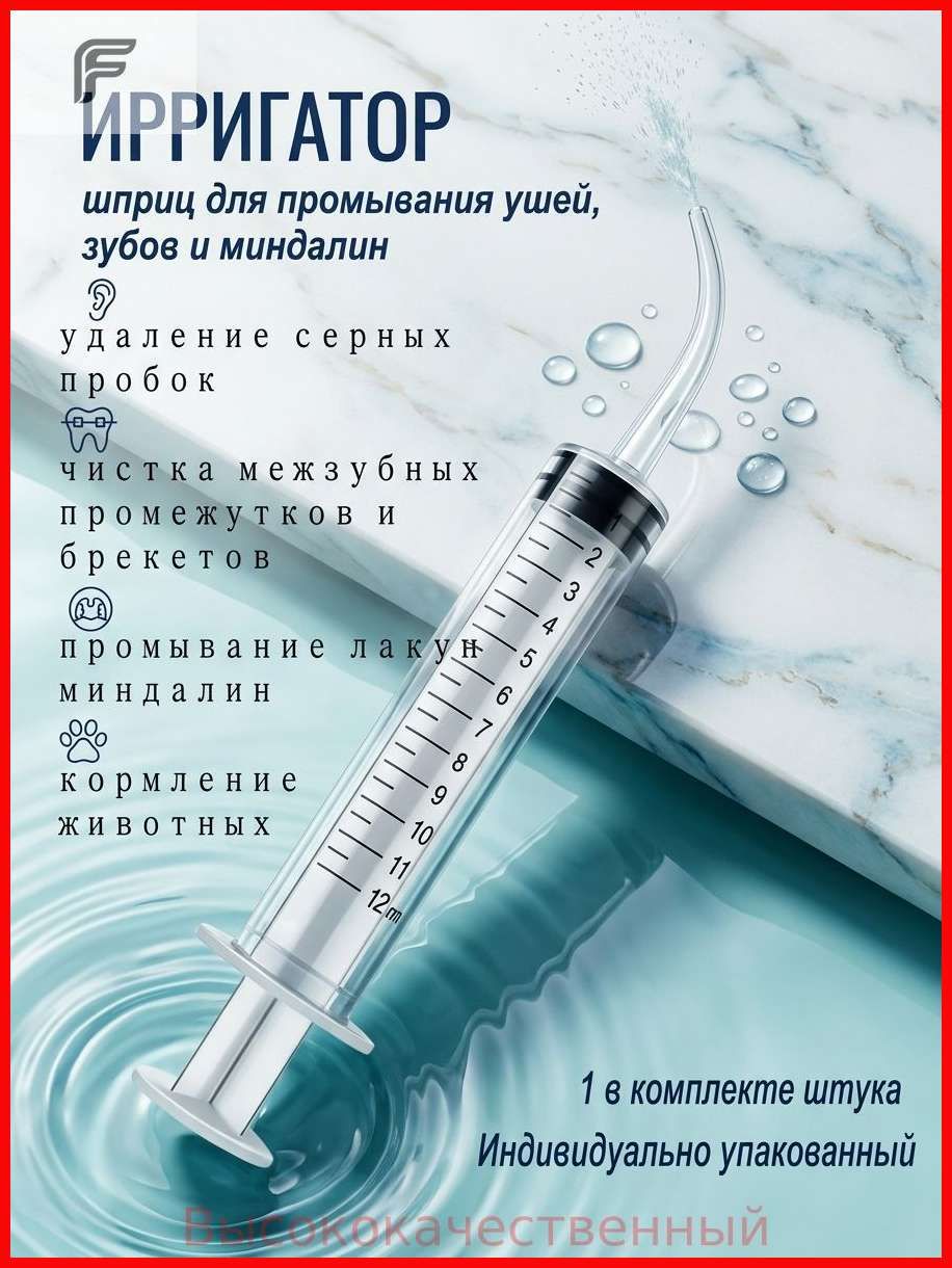 Шприц для промывания миндалин и горла, очищения ушей, шприц-ирригатор с тонким носиком-наконечником для удаления серных пробок, 12 мл, 1 шт