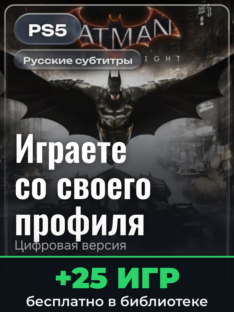 Batman: Arkham Collection для PlayStation 5: цифровая версия PSN, активация на вашей консоли