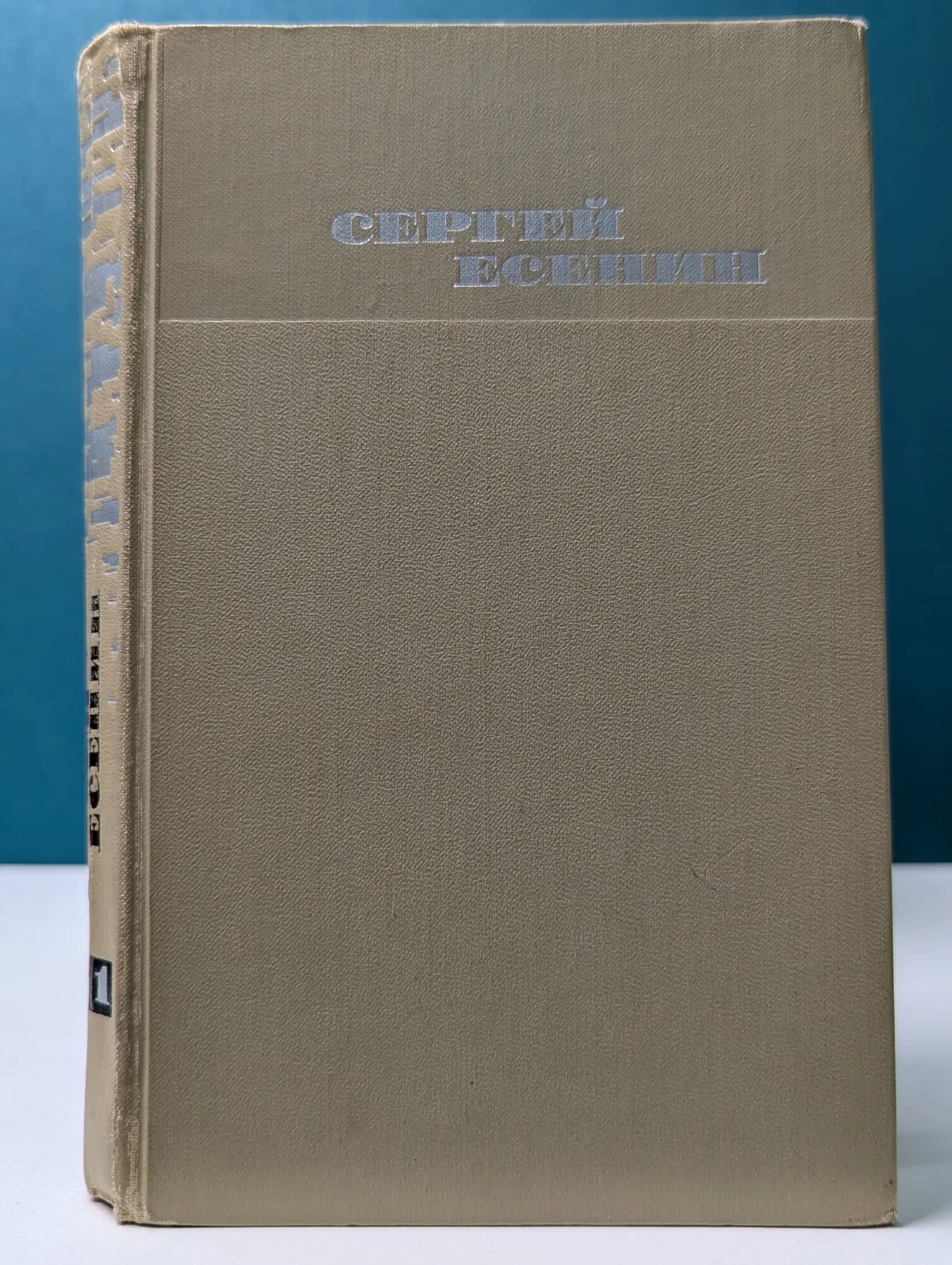 Библиотека Огонек. Сергей Есенин. Собрание сочинений в 3 томах. Том 1 Есенин Сергей Александрович 1970