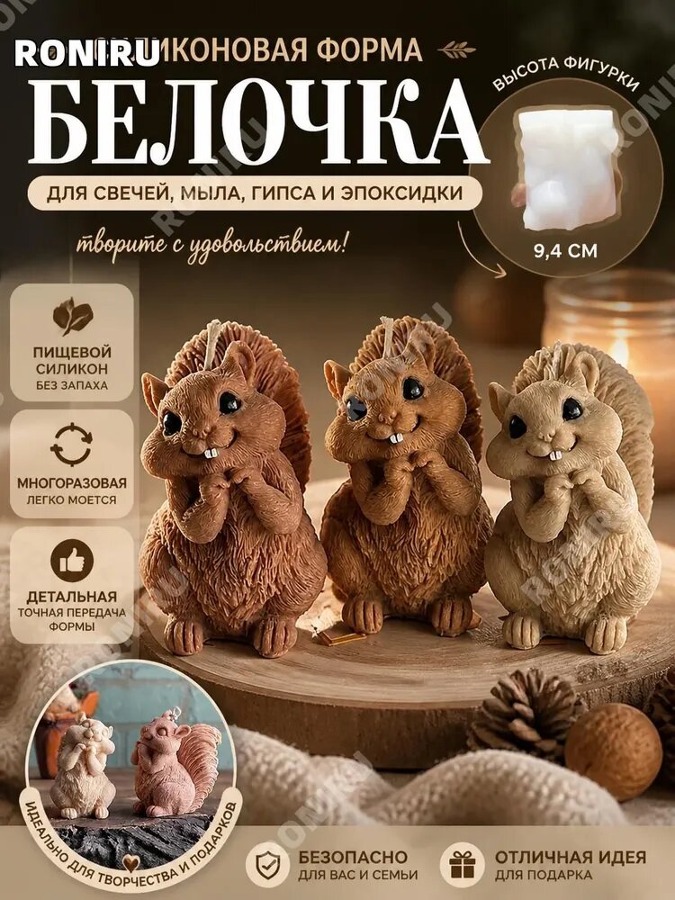 Силиконовая форма для свечей и декора в форме белки, пищевой силикон, многоразовая форма для мыла, гипса и эпоксидки, 9,4 см