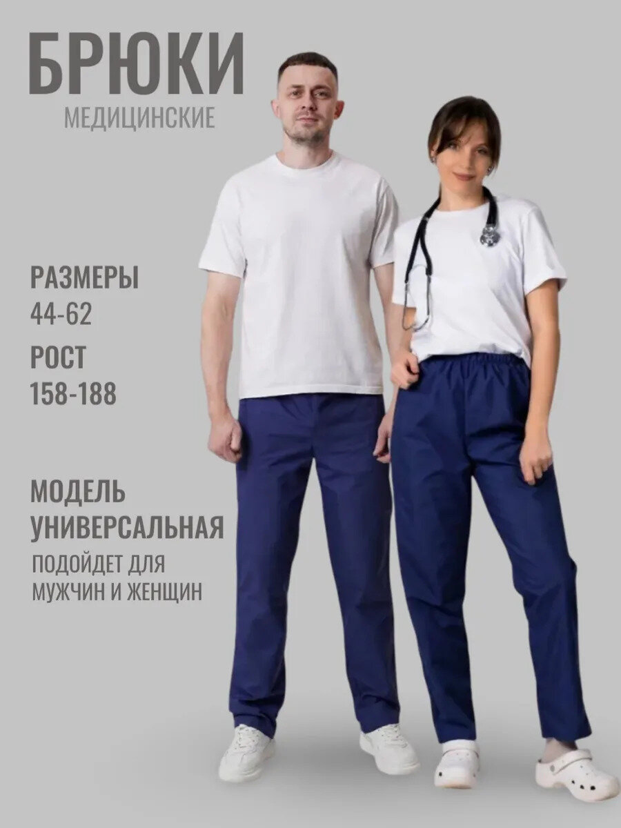 Брюки медицинские темно-синие, женские/мужские, хлопок/полиэстер, размер 52-54