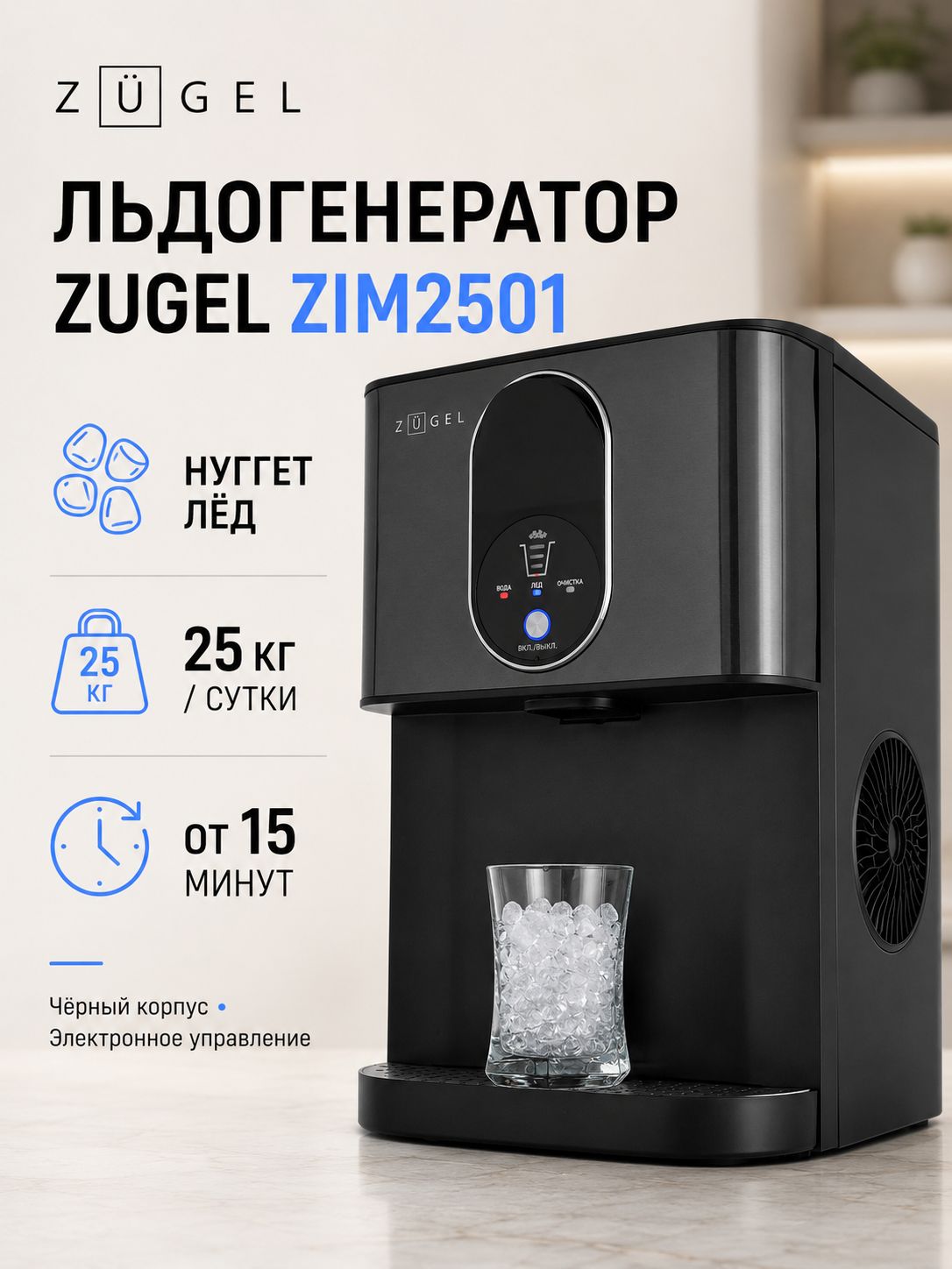 Льдогенератор ZUGEL ZIM2501