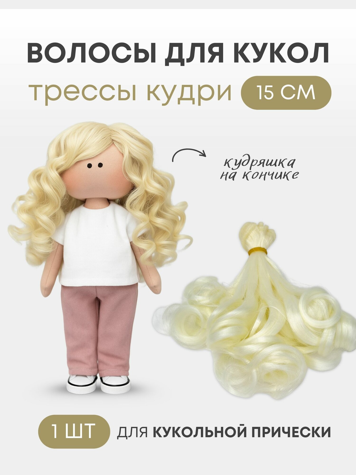 Волосы-трессы для кукол кудри 15 см