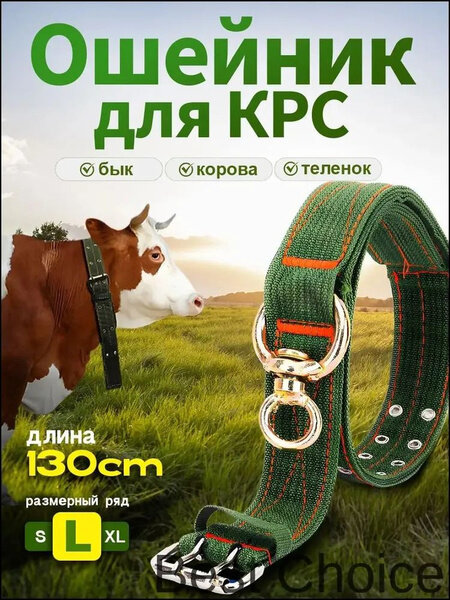 Ошейник для Скота, Коров, Телят, Лошадей 130 см/50 мм 6 слоя нейлон