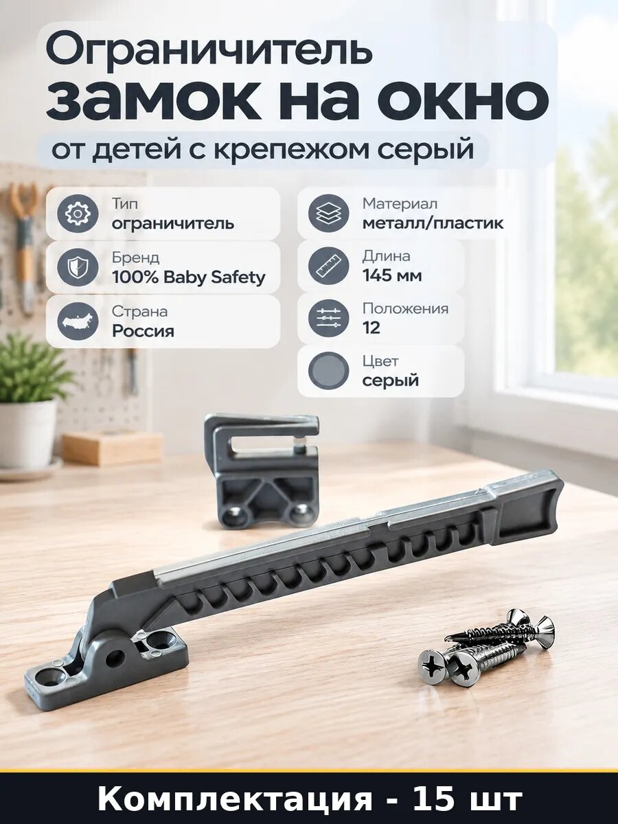 Набор Замок на окно от детей серый металл 145 мм 15 шт