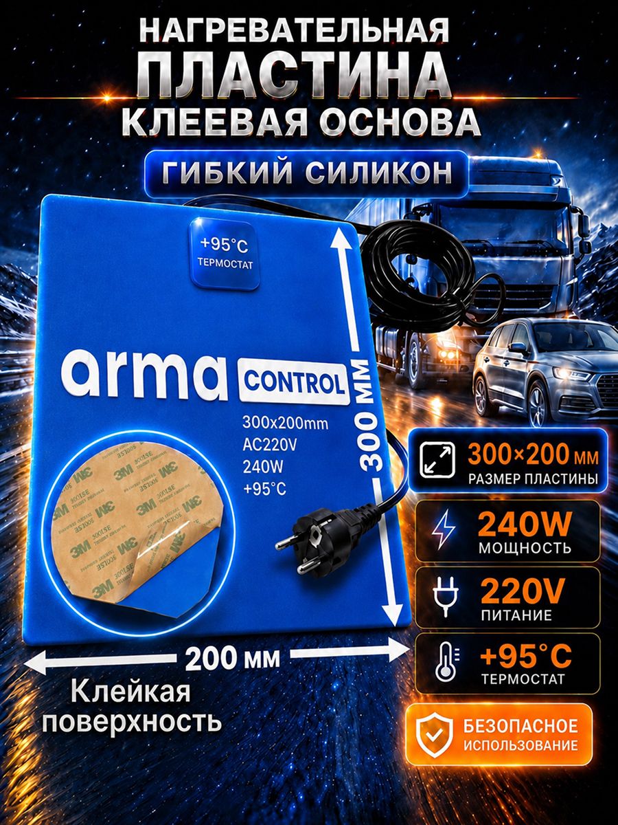 Нагревательная силиконовая пластина 200х300 / С вилкой, питание 220V / Подогрев поддона и масляного бака