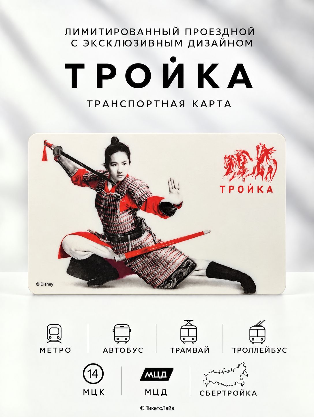Карта Тройка - Мулан
