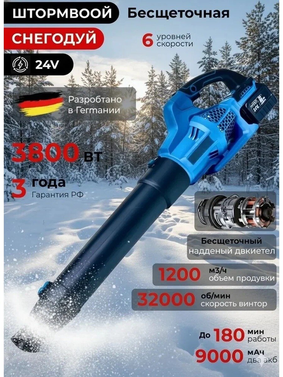 Аккумуляторная воздуходувка-снегодуй 3800 Вт, бесщеточная, 6 скоростей