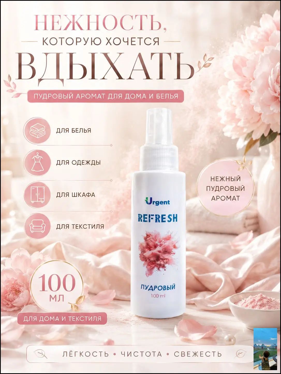 Ароматизатор URGENT Пудра - Экологичный спрей для белья, одежды и шкафов, 100 мл