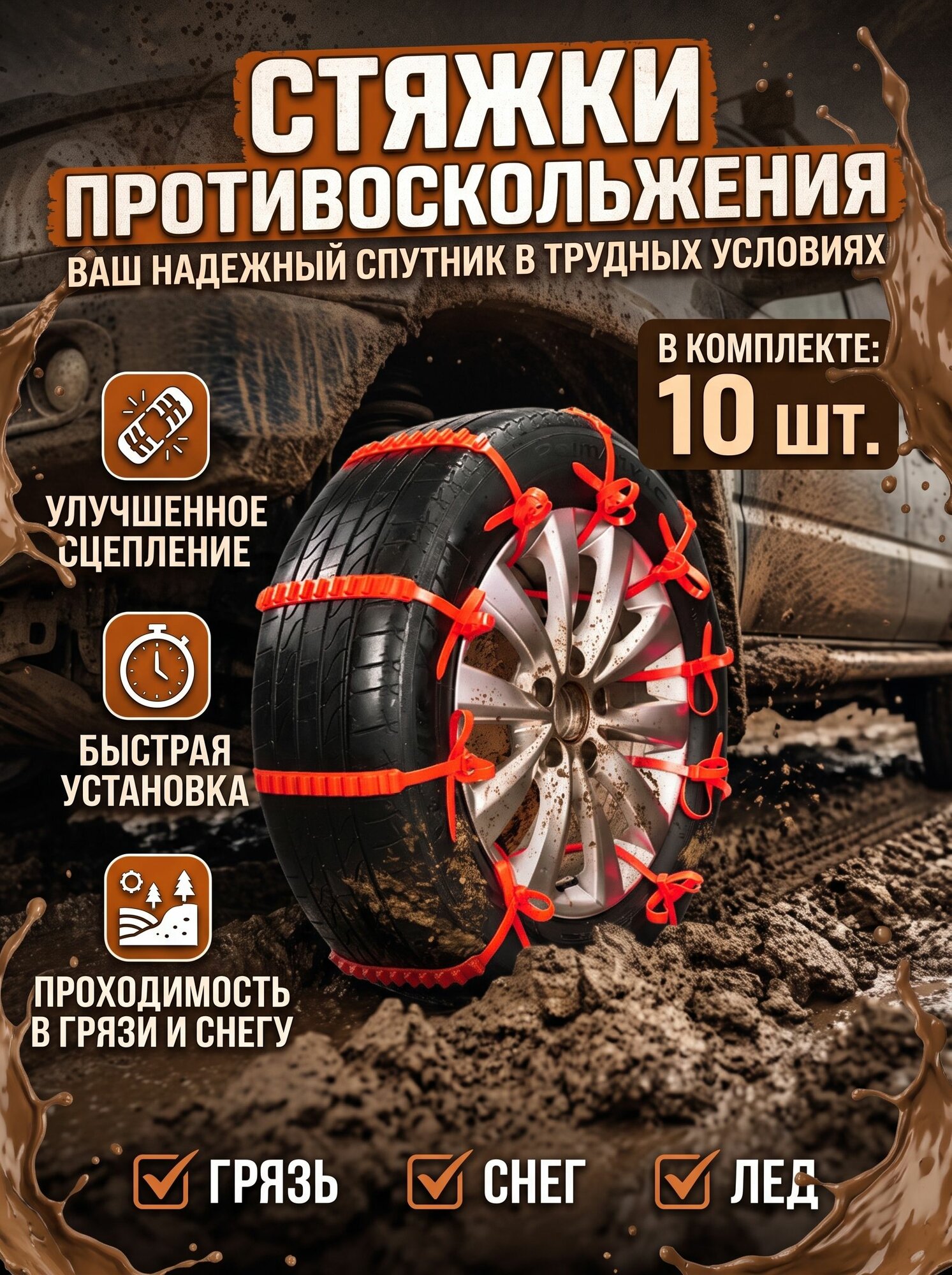 Противоскользящие стяжки на колёса 10шт