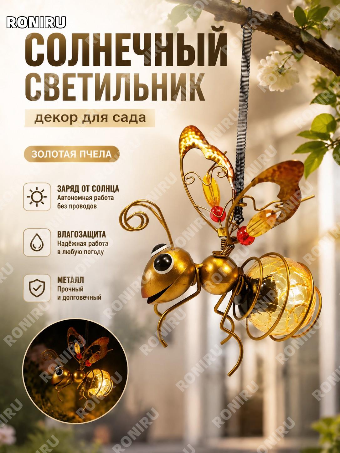 Садовый подвесной декор пчела золотая 01 из железа, фигурка для сада, двора и уличного оформления на участке и дома