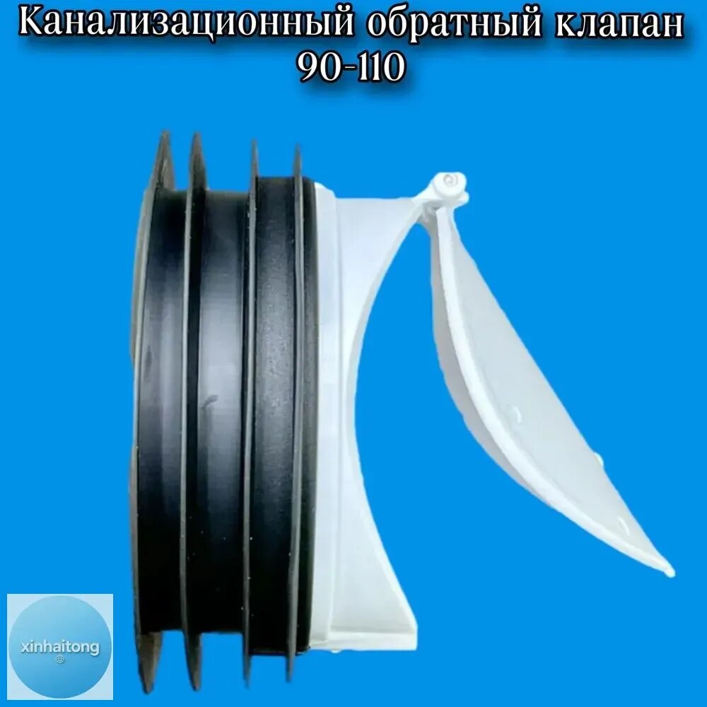 Клапан обратный канализационный 110 мм