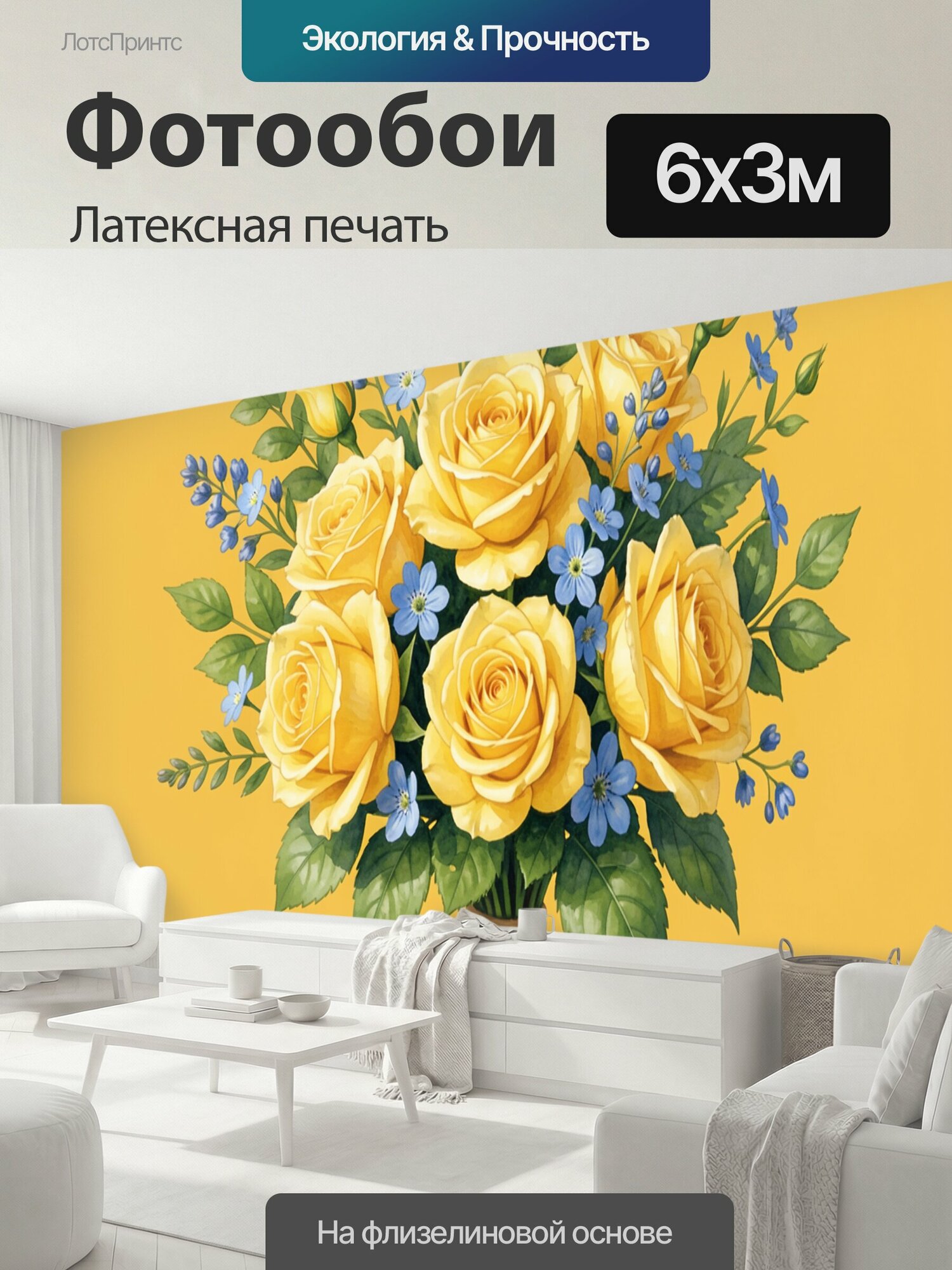 Фотообои моющиеся ударопрочные "Букет жёлтых роз с васильками. Солнечный букет из жёлтых роз, васильков и мелких голубых цветов в окружении." 600x300 см. латексная печать