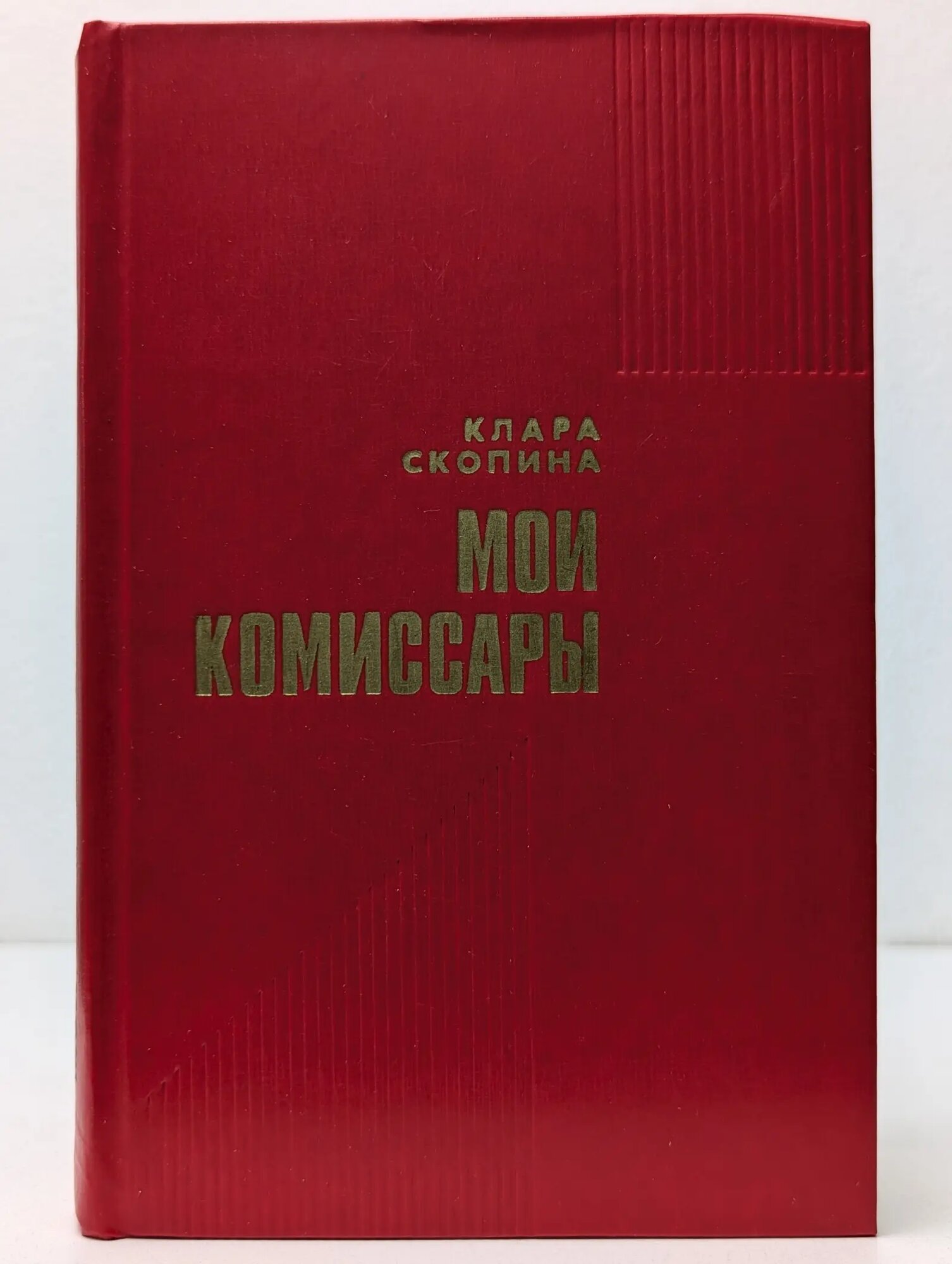 Мои комиссары Скопина Клара Павловна 1978