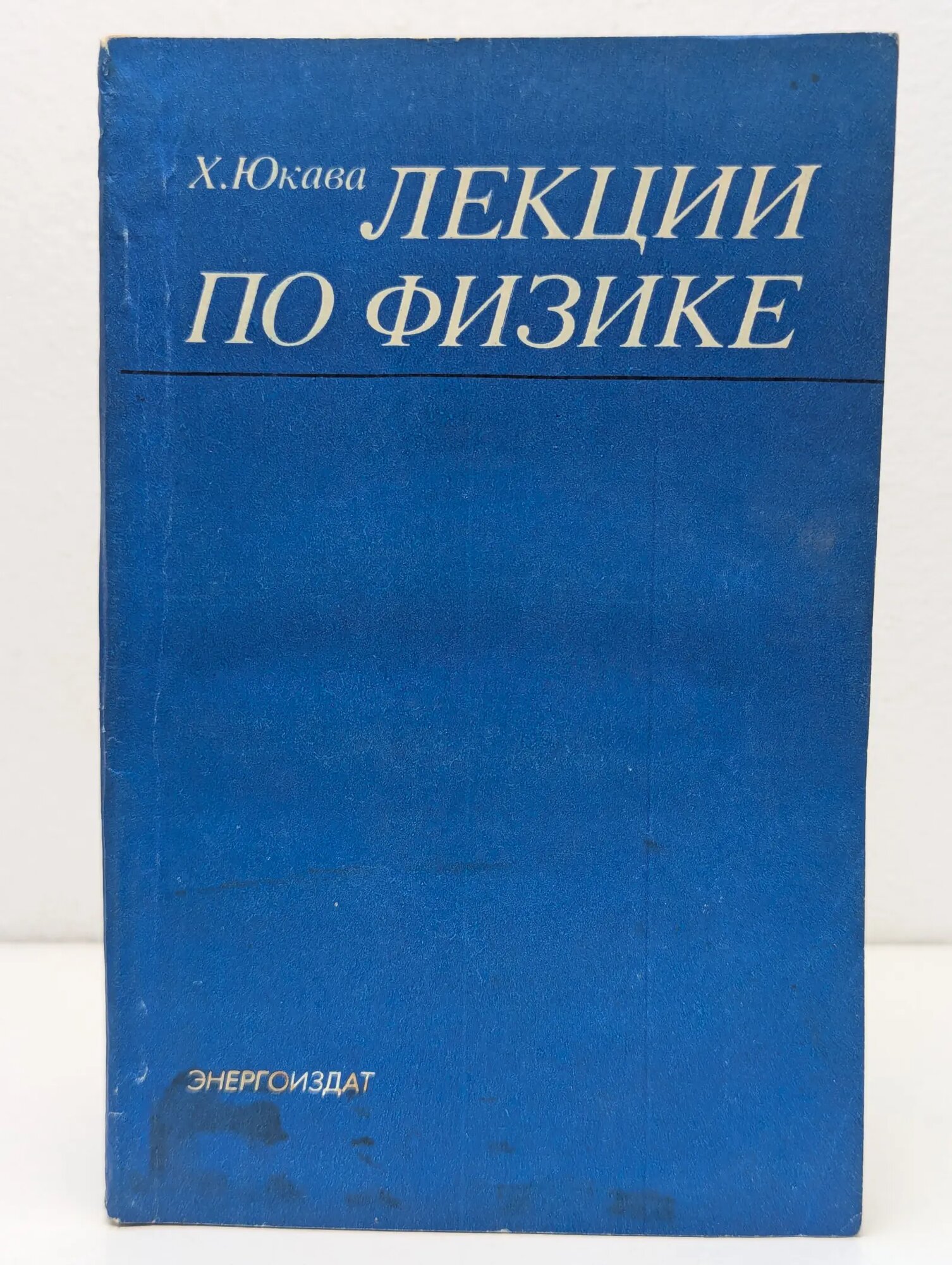 Лекции по физике Юкава Хидеки 1981