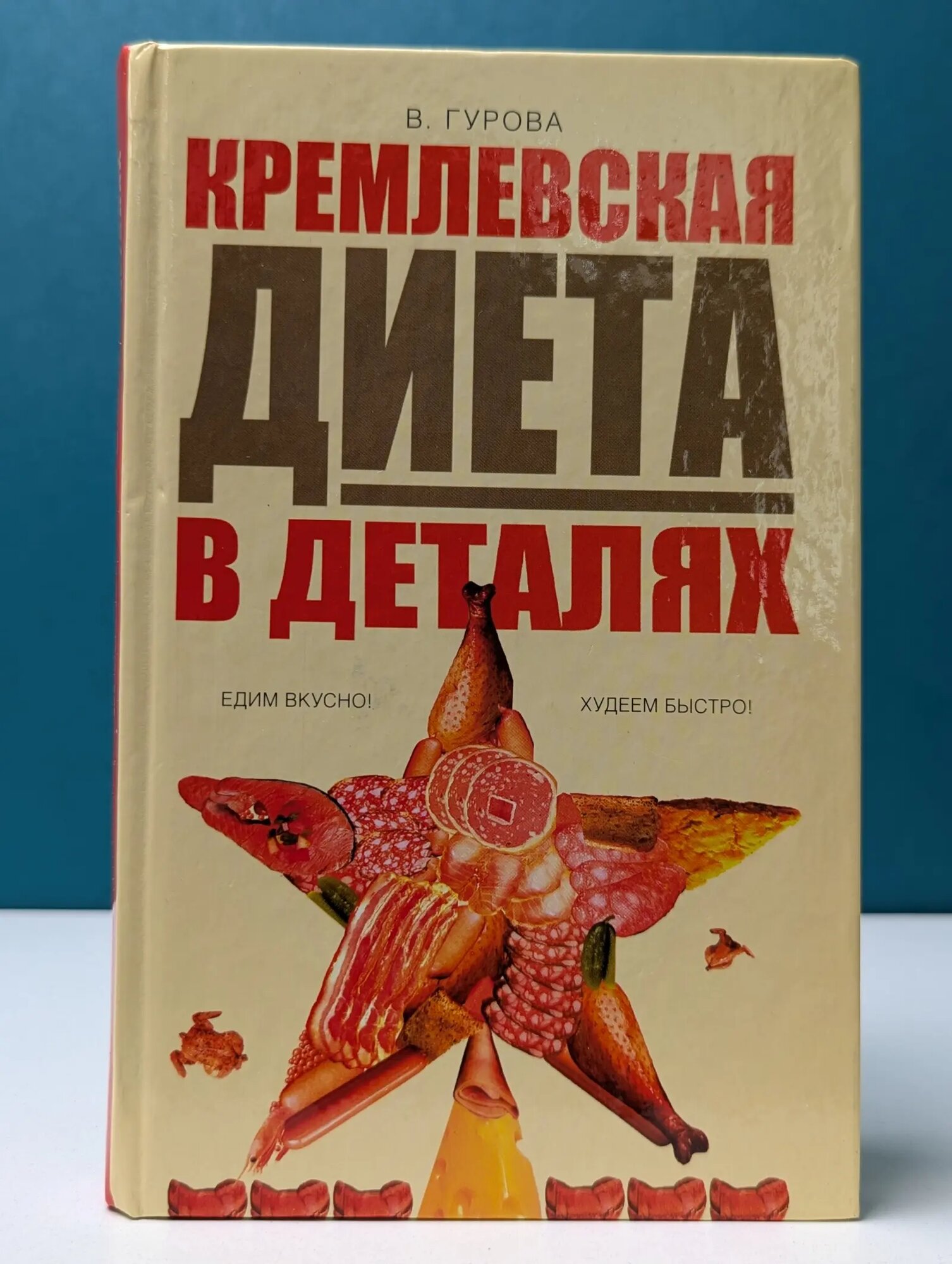 Школа здоровья. Кремлёвская диета в деталях Гурова Вилена Александровна 2006