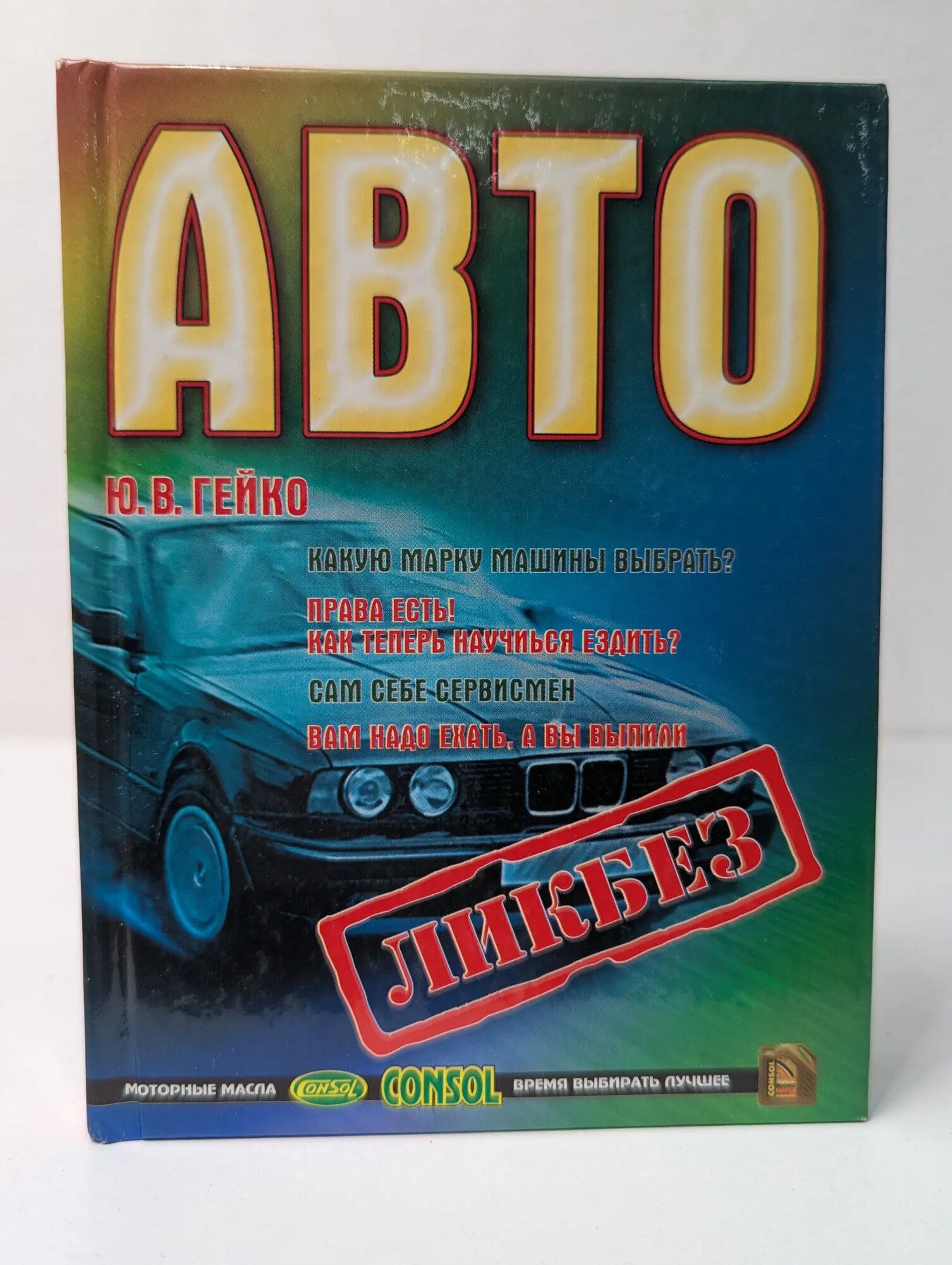 Автоликбез Гейко Юрий Васильевич 2002