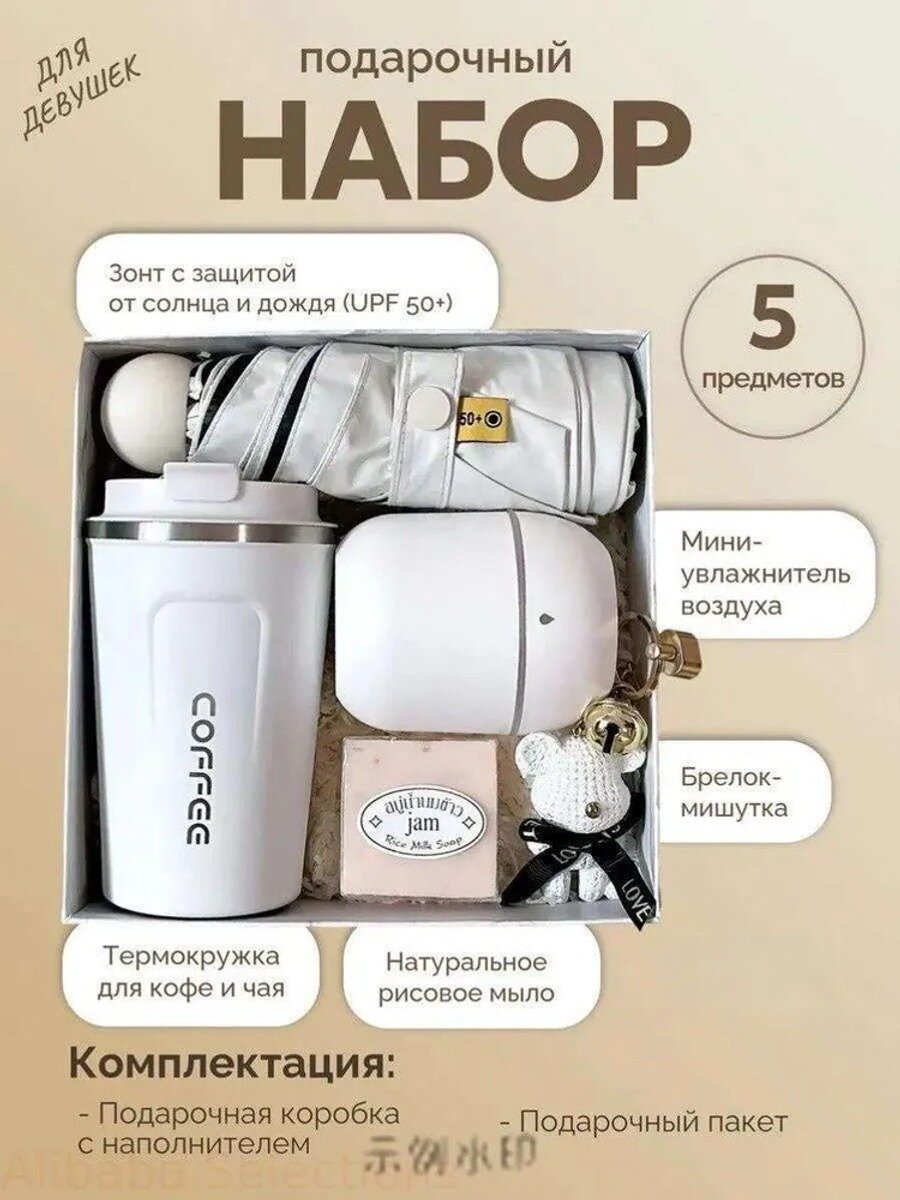 Подарочный набор из 5 предметов: термокружка, увлажнитель, мыло, брелок и зонт, белый