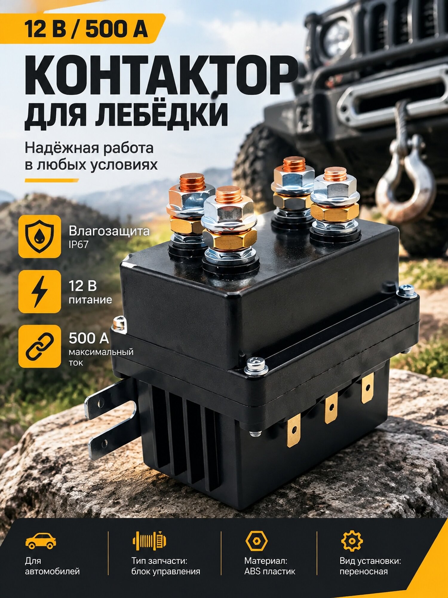 Влагозащищённый моноблочный контактор для автомобильной лебёдки, 12 В, 500 А