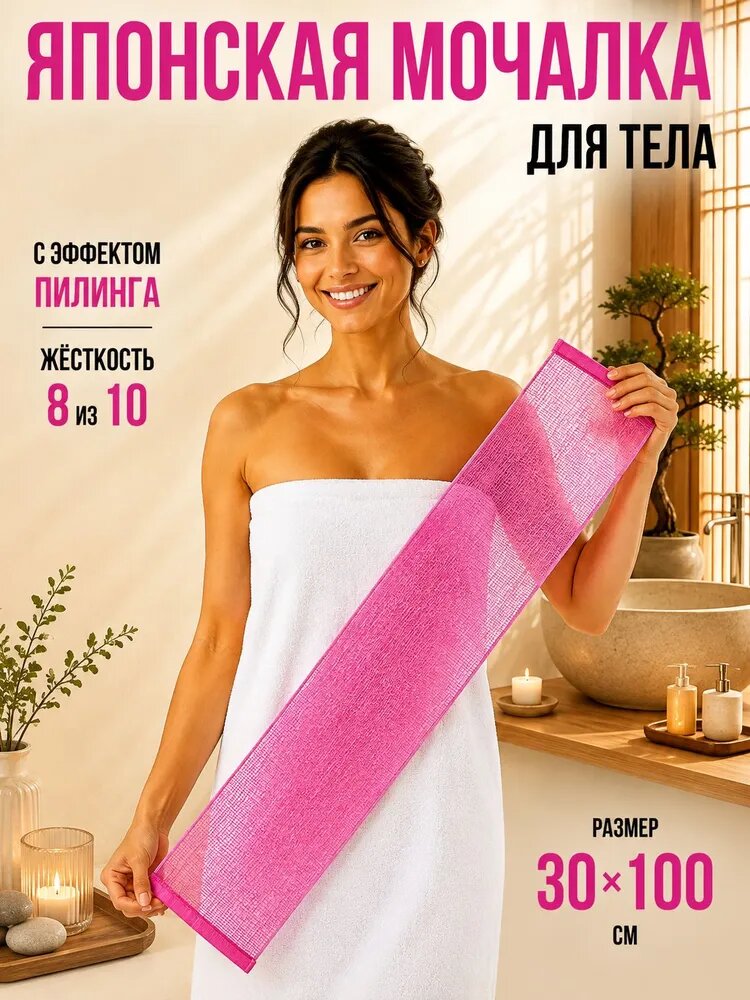 Японская массажная розовая мочалка для пилинга тела