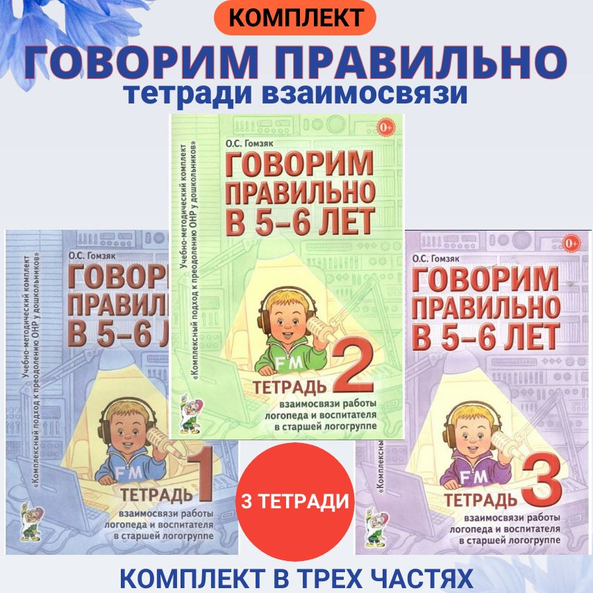 Говорим правильно в 5 - 6 лет. Комплект тетрадей взаимосвязи работы логопеда и воспитателя в старшей логогруппе. | Гомзяк Оксана Степановна