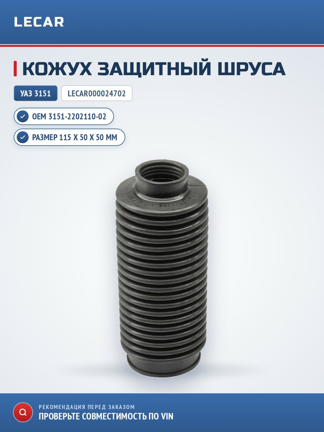 Кожух защитный LECAR LECAR000024702 для УАЗ 3151 3151-2202110-02