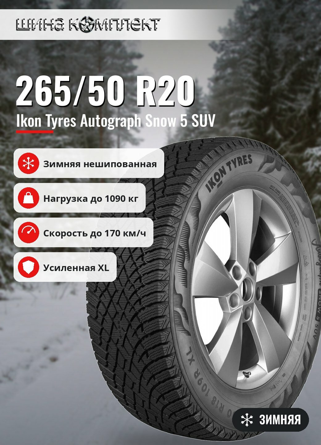 Автомобильная шина Ikon / Nokian Tyres Autograph Snow 5 SUV 265/50 R20 111R XL зимняя