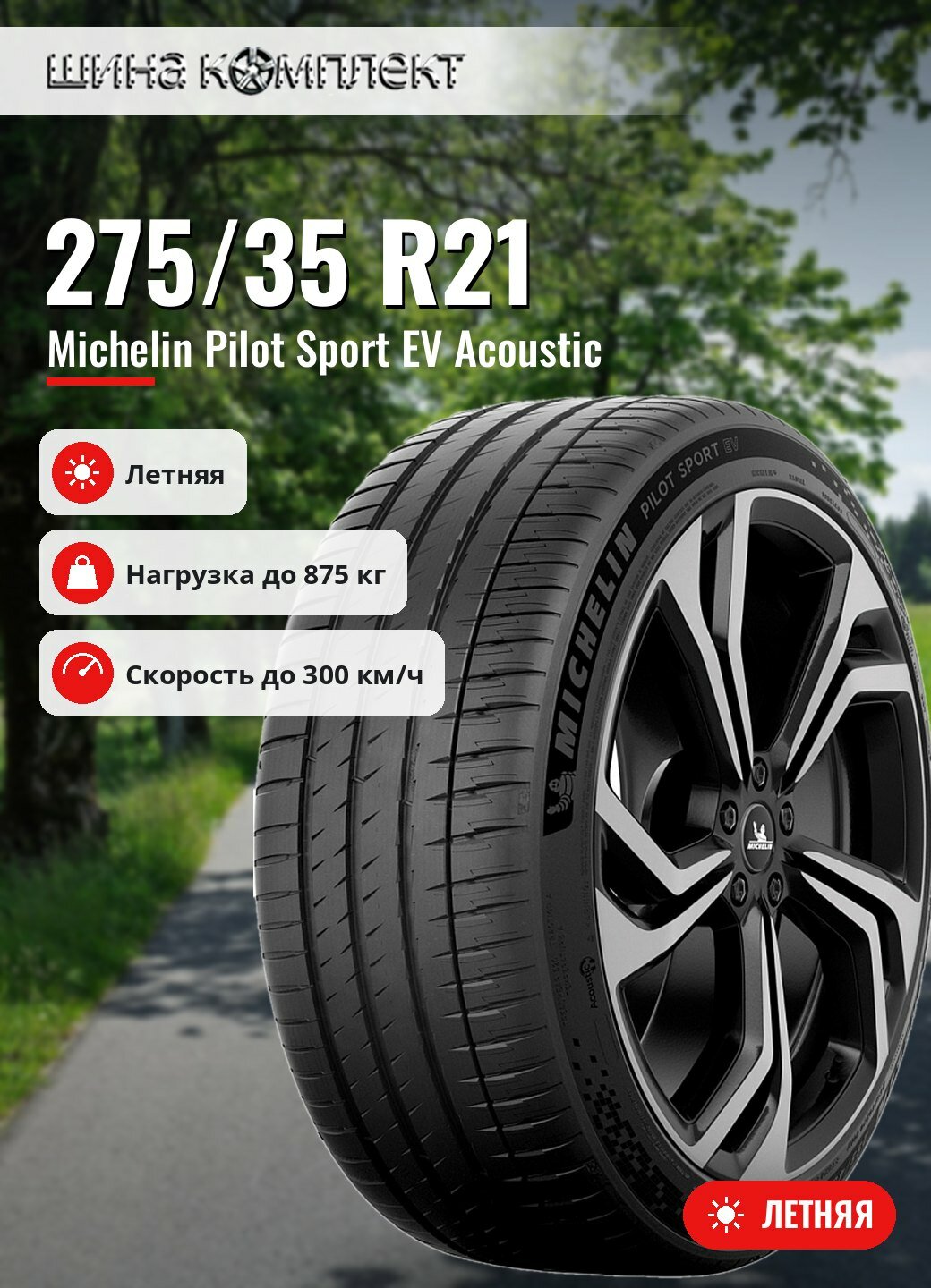 Автомобильная шина Michelin Pilot Sport EV Acoustic 275/35 R21 103Y летняя