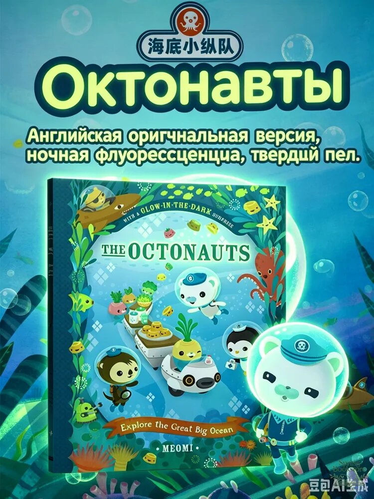 The Octonauts Explore the Great Big Ocean Meomi HarperCollins / Детская книжка Октонавты на английском, эффект свечения в темноте, твердый переплет