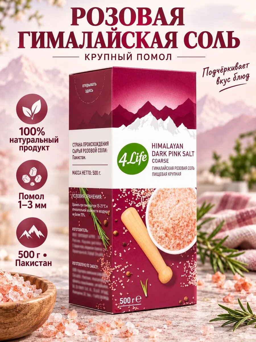Морская крупная соль розовая гималайская 500 грамм, 1 пачка
