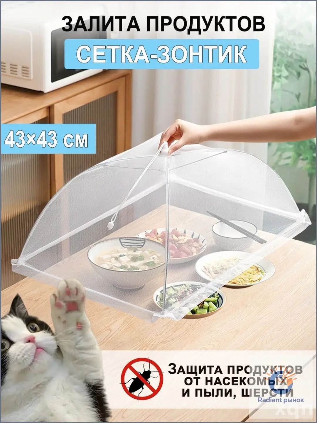 Защитный зонт для продуктов 1 предм.
